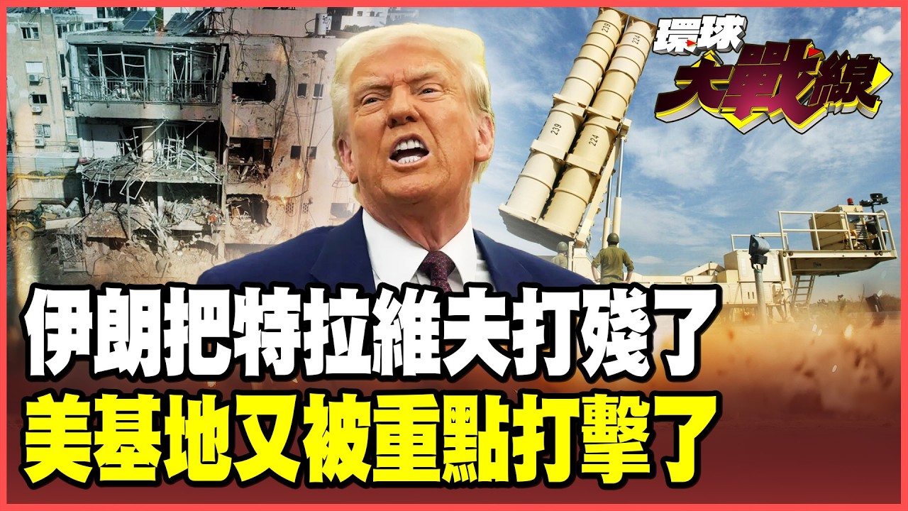 伊朗飛彈殺穿特拉維夫！以色列徹底破防「夷為平地」倒數 美軍基地挨轟6死30傷？川普拋下納坦雅胡求自保！【#環球大戰線】20260325-P2 葉思敏 孫大千 苑舉正 彭華幹