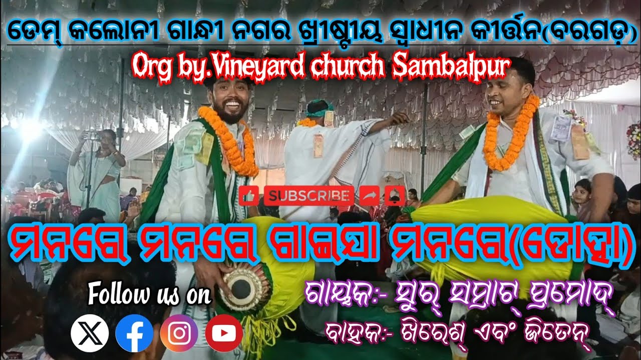 ମନରେ ମନରେ ଗାଇଯା ମନରେ (ଡୋହା)||ଡେମ୍ କଲୋନୀ ଗାନ୍ଧୀନଗର ଖ୍ରୀଷ୍ଟୀୟ ସ୍ଵାଧୀନ କୀର୍ତ୍ତନ ବରଗଡ଼||ସମ୍ବଲପୁର ଚର୍ଚ୍ଚ
