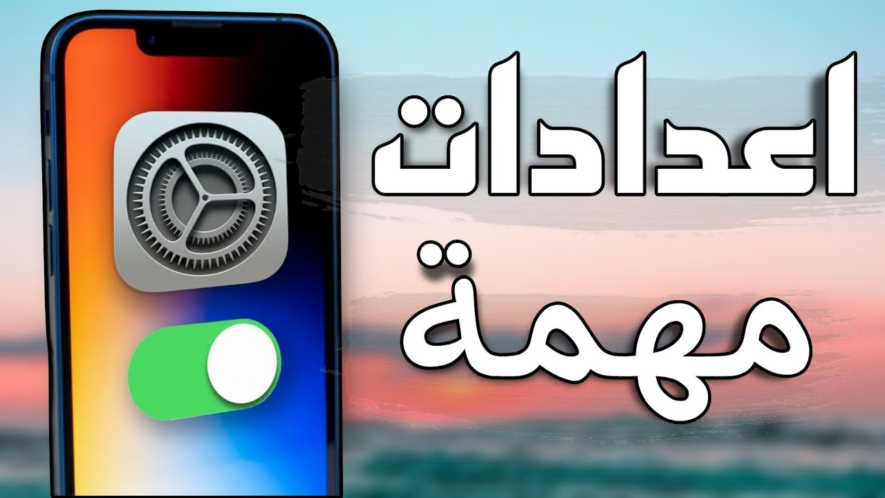 اعدادات لاول مرة هتعرفها في الايفون | شرح كل الاعدادات