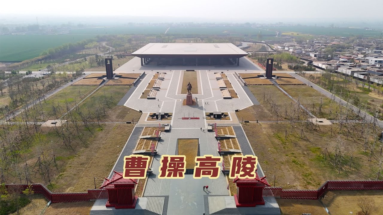探访安阳高陵，这里是不是曹操墓？历史上的曹操跟你了解的一样吗【旅途琪遇记】