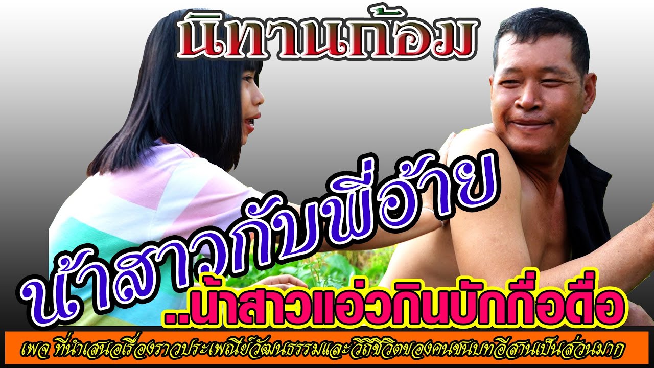 นิทานก้อม ชุด น้าสาวกับพี่อ้าย ตอนน้าสาวแอ่วกินหมากกื่อดื่อ