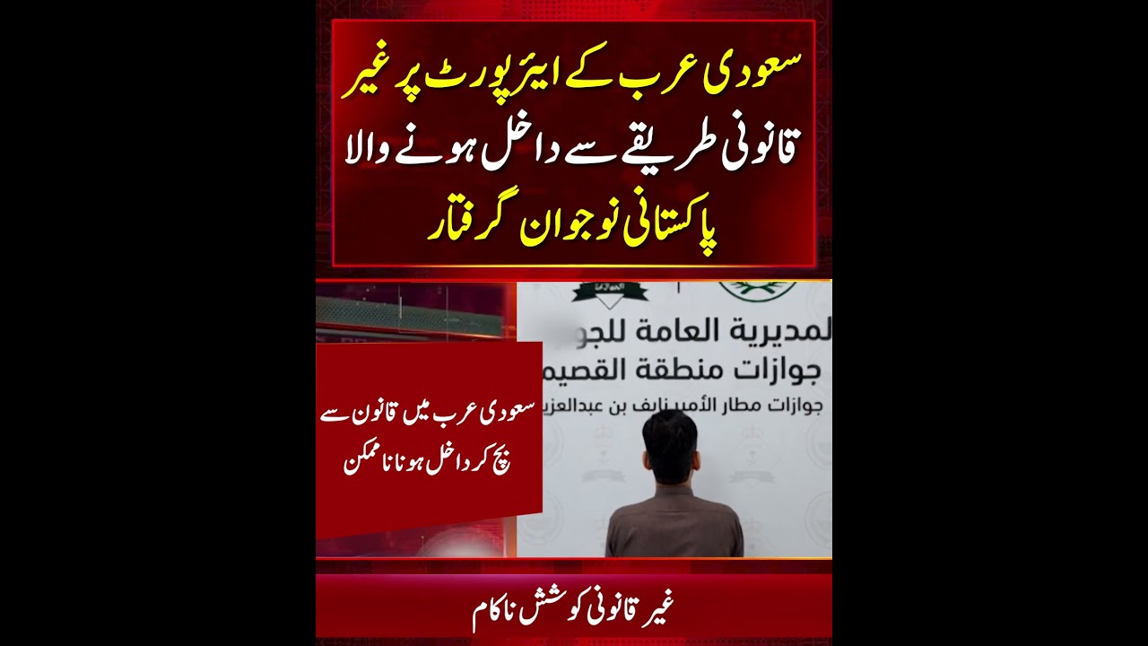 Pakistani National Arrested at Qassim Airport for Attempting Illegal Entry Into Saudi Arabia!