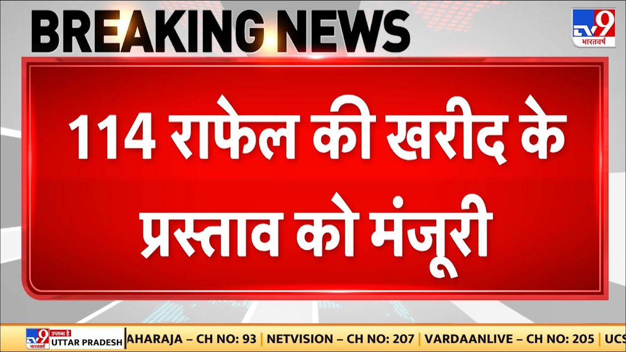 India Rafale Deal : 114 राफेल की खरीद के प्रस्ताव को मंजूरी मिली - TV9 I India, Rafale jets