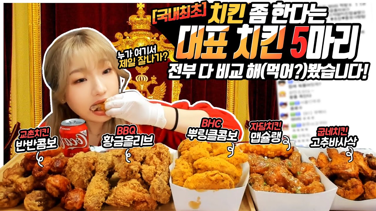 SUB)대한민국에서 0.1%만 가능하다는 치킨 5마리 비교 먹방 Korean Chicken mukbang eating show 히밥