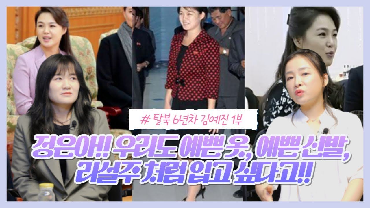 [김예진 1부] 김정은이 북한 여성들에게 내린 지시는? / 김정은 정권,  북한주민들의 기대와 현실은?