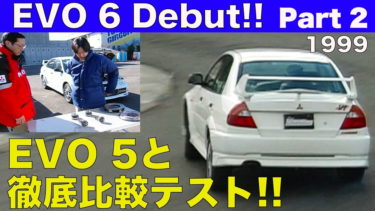 ランサーエボ６デビュー!! Part 2 エボ5と徹底比較テスト【Best MOTORing】1999