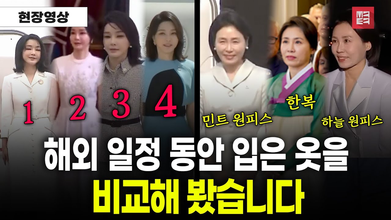 첫 해외일정동안 입은 옷을 비교해 봤습니다 #김혜경 #김건희