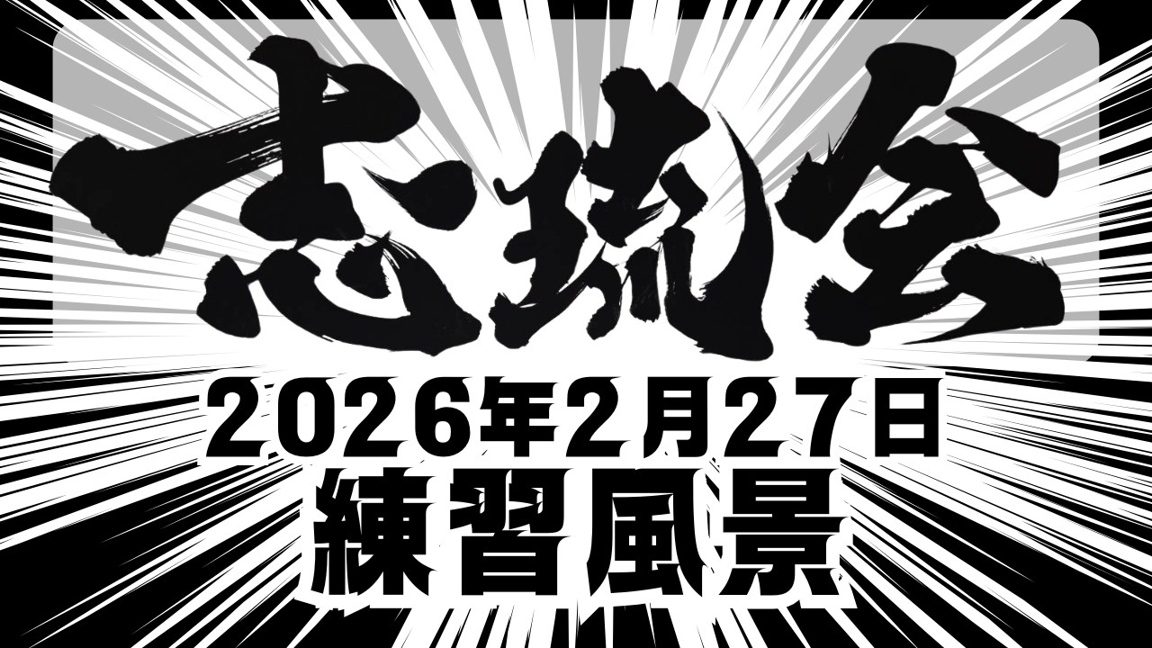2026年2月27日の志琉会引野本部の練習の模様