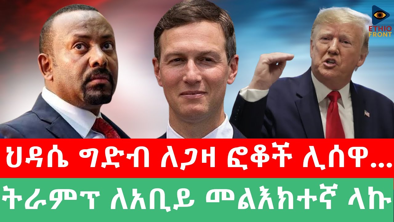 ህዳሴ ግድብ ለጋዛ ፎቆች ሊሰዋ.../ትራምፕ ለአቢይ መልእክተኛ ላኩ #abiyahmed#ETHIOFORUM#anchormedia#jawarmohamed#fetadaily