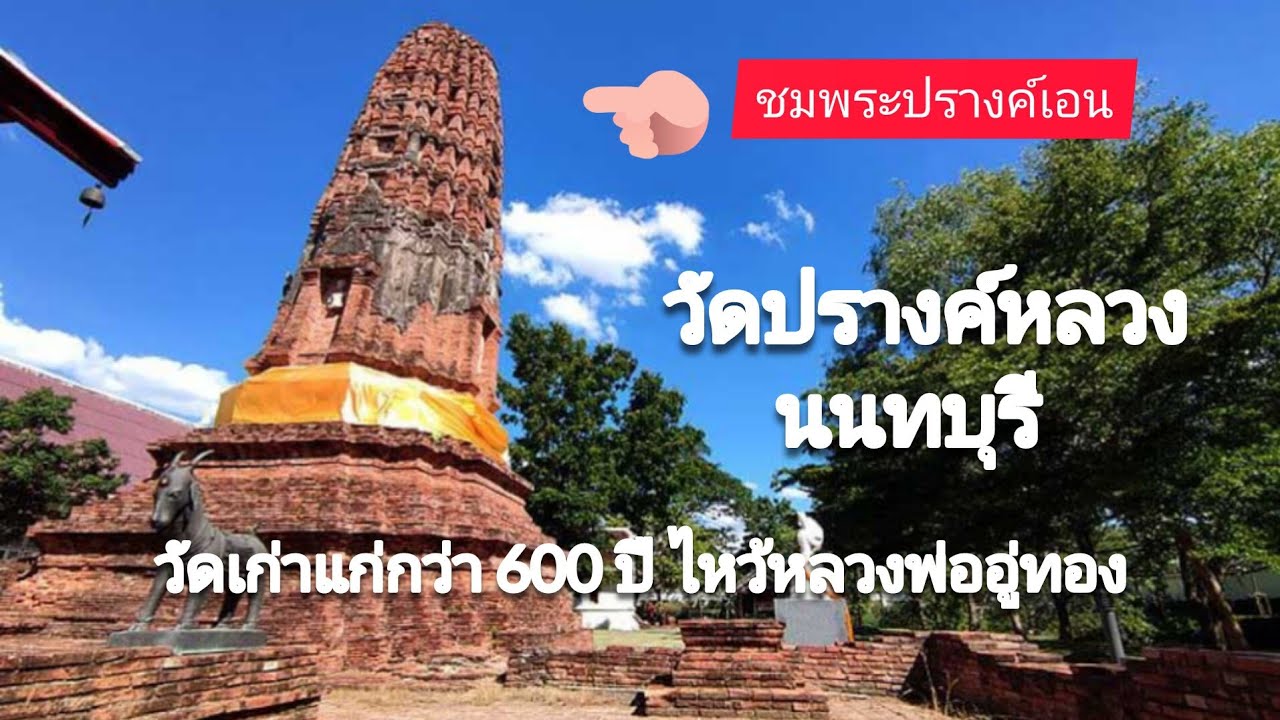 วัดปรางค์หลวง นนทบุรี วัดเก่าแก่กว่า 600 ปี ไหว้หลวงพ่ออู่ทอง ชมพระปรางค์เอน