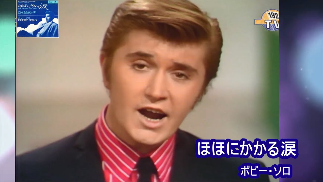 ボビー・ソロ「ほほにかかる涙　Una lacrima sul viso」Bobby Solo