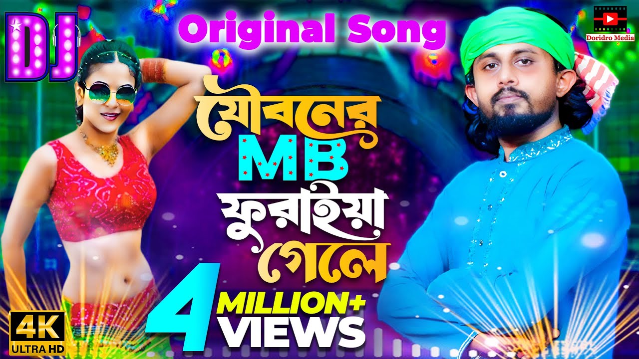 যৌবনের এমবি ফুরাইয়া গেলে🔥Jouboner MB Furaya Gele🔥Baul Akash🔥new Bangla song dj