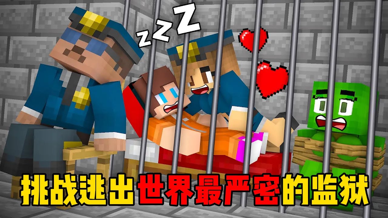 我的世界：挑战逃出世界最严密的监狱