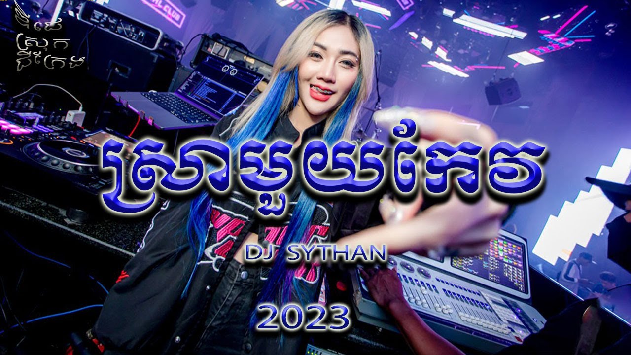 ស្រាមួយកែវ Remix 2023, ចង្វាក់វៃឡើង, DJ THAN ស្រុកជីក្រែង