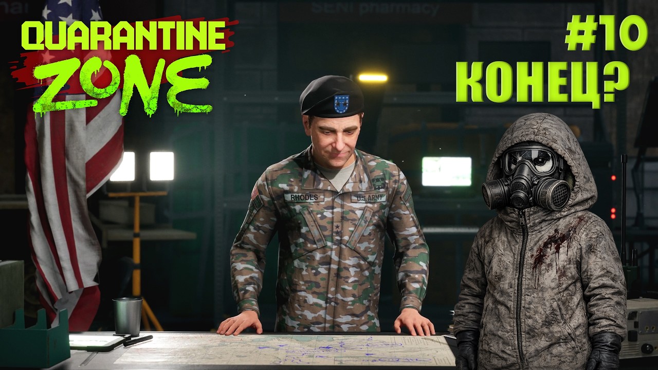 QUARANTINE ZONE: THE LAST CHECK → ПОСЛЕДНИЕ ХЛОПОТЫ? → Серия 10