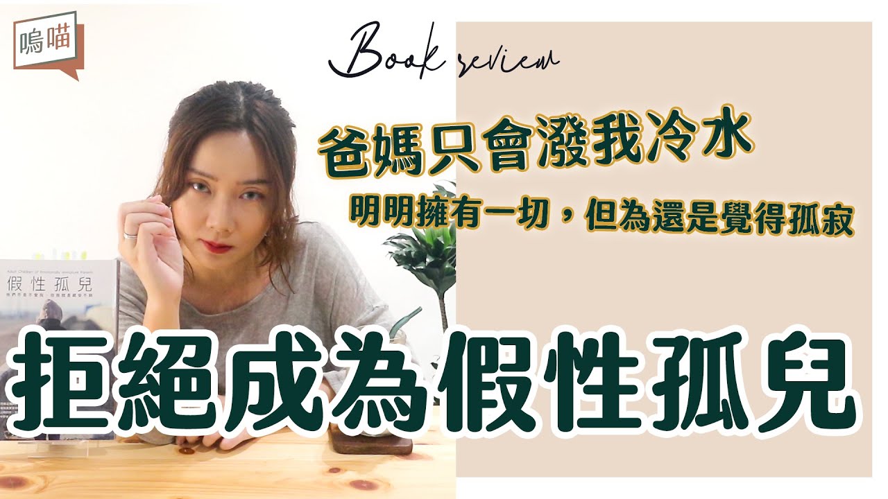 原生家庭的悲歌，父母不是不愛我，但我就是感受不到《假性孤兒》作者： 琳賽‧吉普森｜NeKo嗚喵．說書