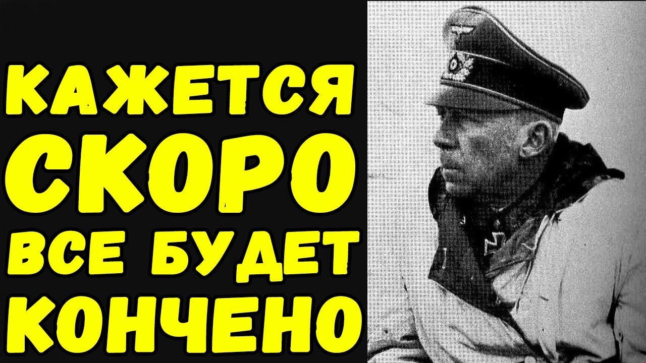 Мы заварили такую кашу что не в силах ее расхлебать - генерал вермахта 1944 год | Письма с фронта