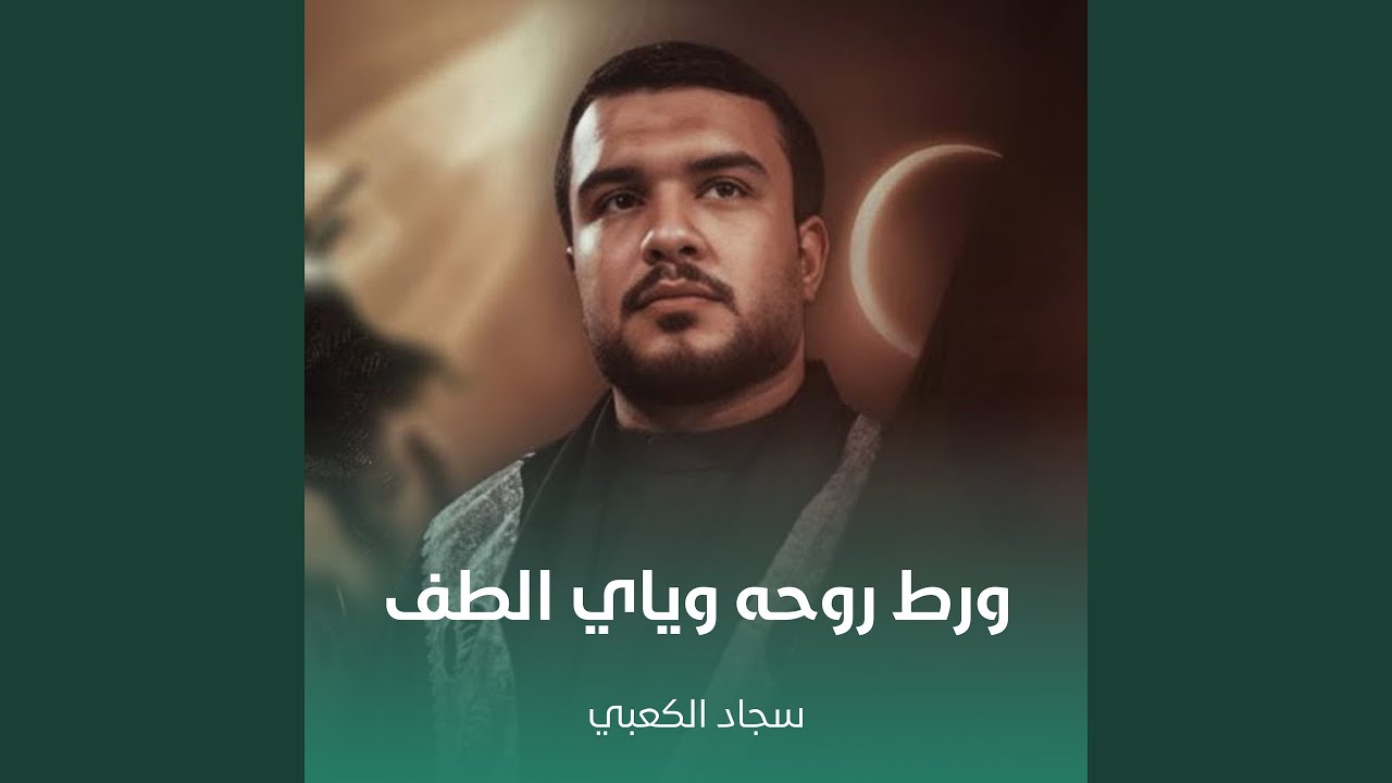 ورط روحه وياي الطف