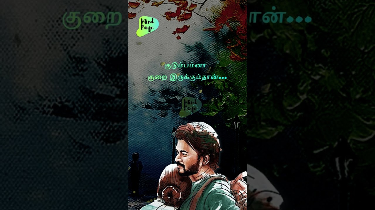 குடும்பம் - Varisu Dialogue | Mindpage Motivation | #shorts