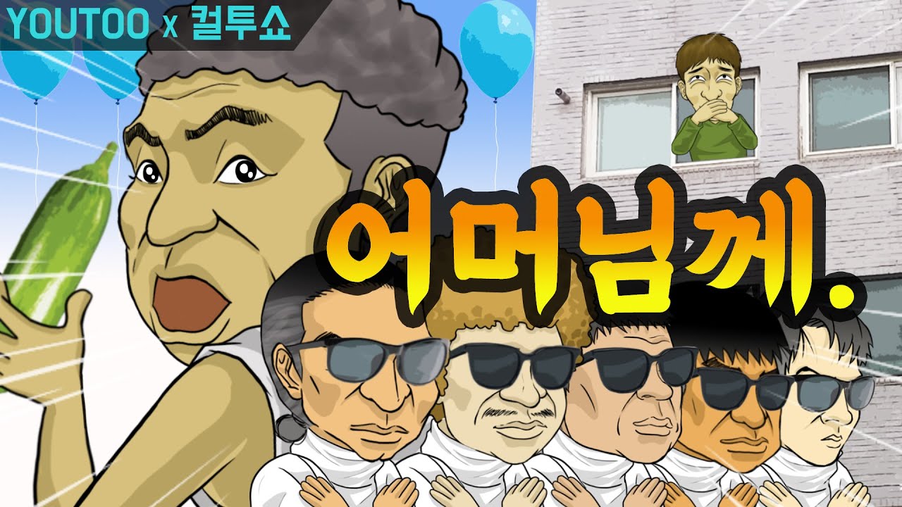 [컬투쇼] - 어머님께 (feat.야채트럭) - (레전드사연 UCC 애니메이션) by YOUTOO (KR sub)