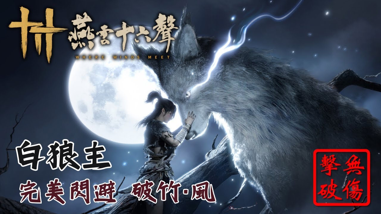 這難道就是完美閃避？白狼主鬼神愁難度 破竹風流派無傷 | 燕雲十六聲