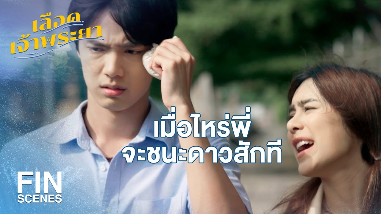 FIN | ก็พี่ใจเย็นเกิน รอเชิงคู่ต่อสู้บุก คงโดนกระทืบตายก่อน | เลือดเจ้าพระยา EP.5 | Ch3Thailand