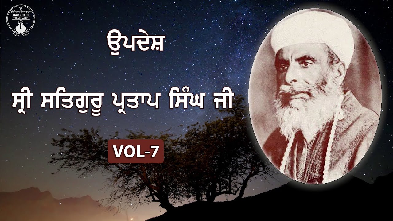 Sri Satguru Partap Singh Ji | Updesh | VOL - 7