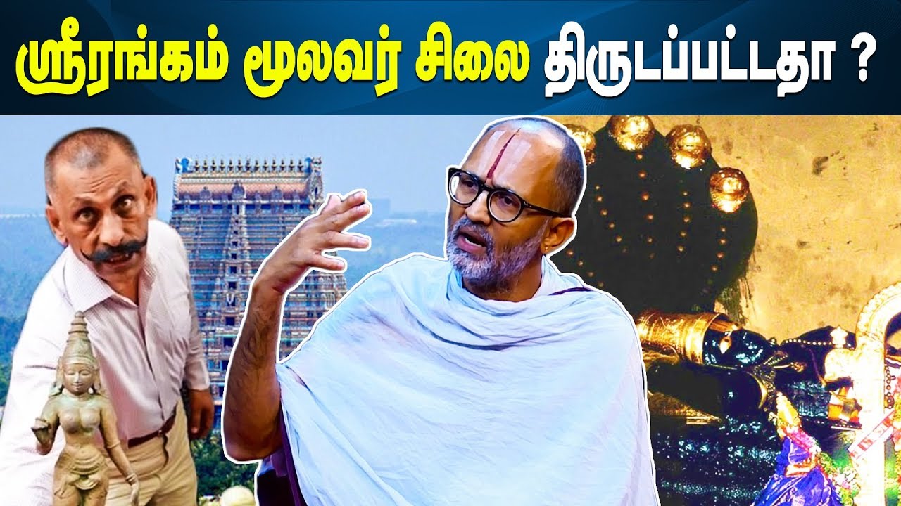 திருப்பணி என்கிற பெயரில் ஒரு லட்சம் கோடி ஊழல் - அதிர வைக்கும் உண்மைகள் | Rangarajan Srirangam