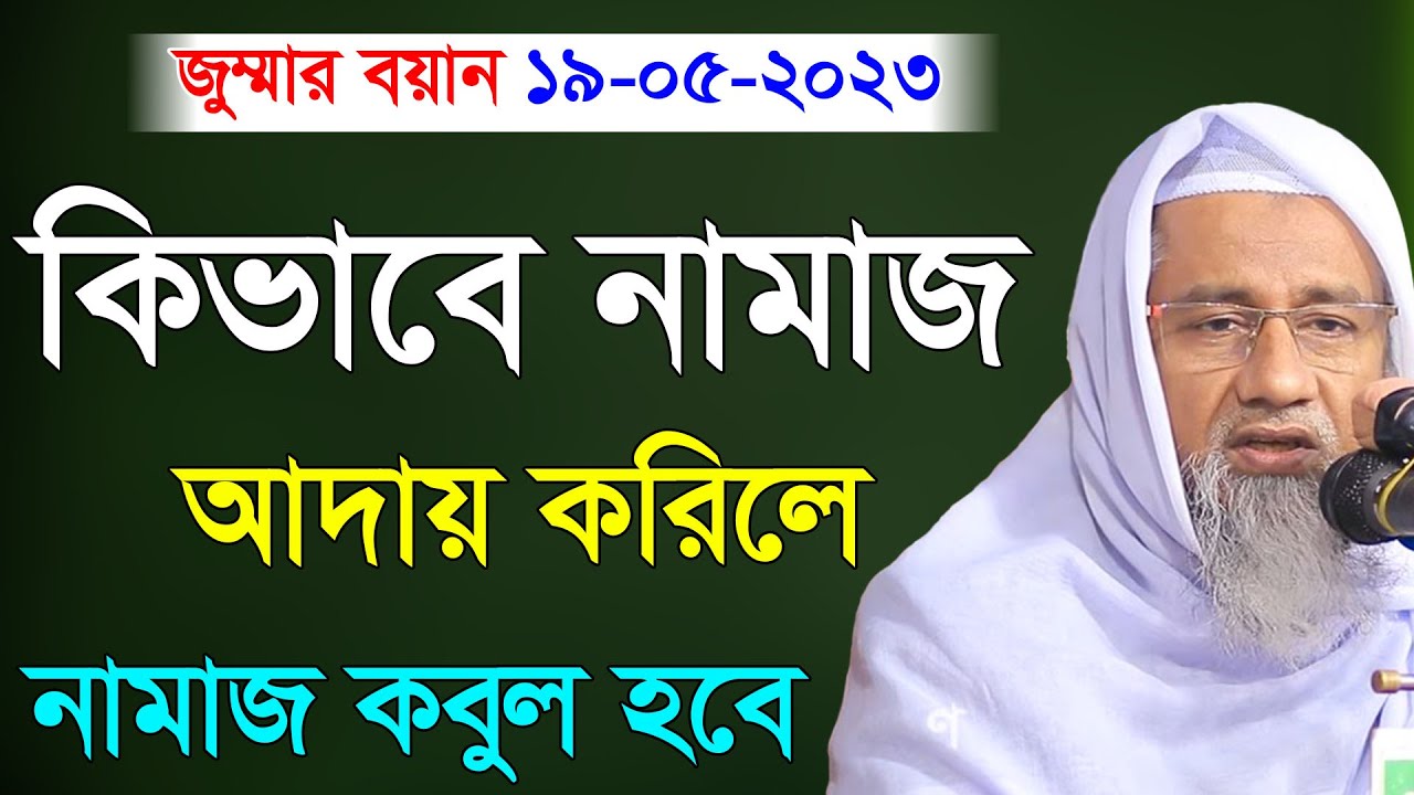 কিভাবে নামাজ আদায় করলে নামাজ কবুল হবে । সেরা ওয়াজ মুফতি দিলাওয়ার হোসাইন ২০২৩