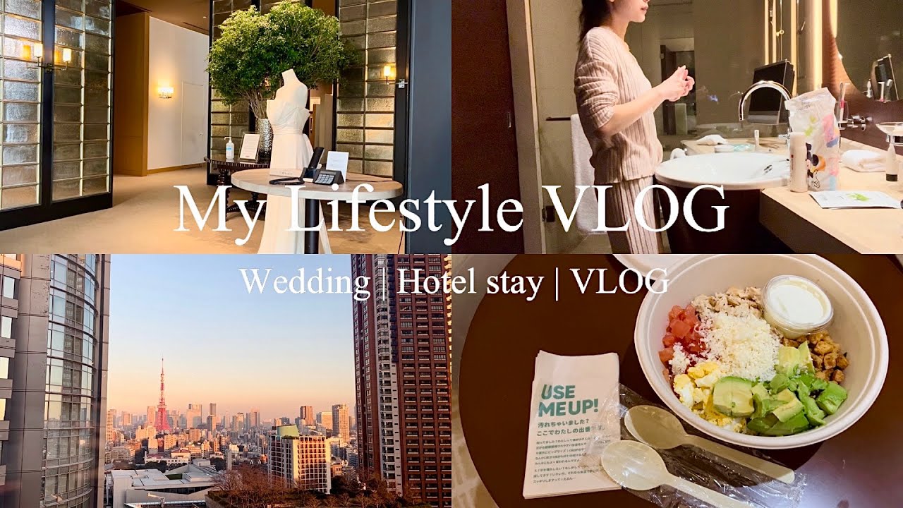 【ついに…】結婚式前夜の過ごし方 | グランドハイアット東京👰🏼‍♀️✨
