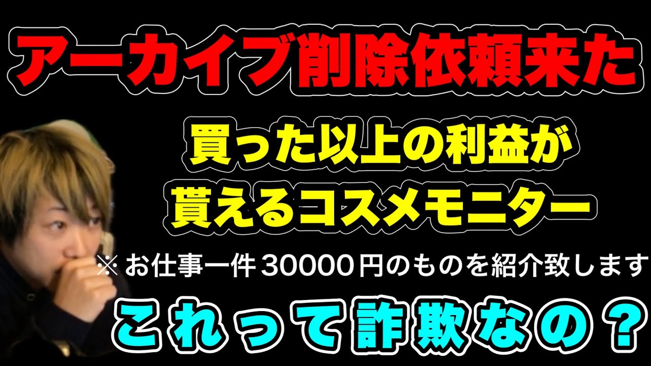 【アーカイブ削除依頼】買った以上の利益が貰えるコスメモニターについての相談…俺が騙されたのは間違いない(2024/12/14) #だっすー #ツイキャス #切り抜き #相談凸 #詐欺 #コスメ