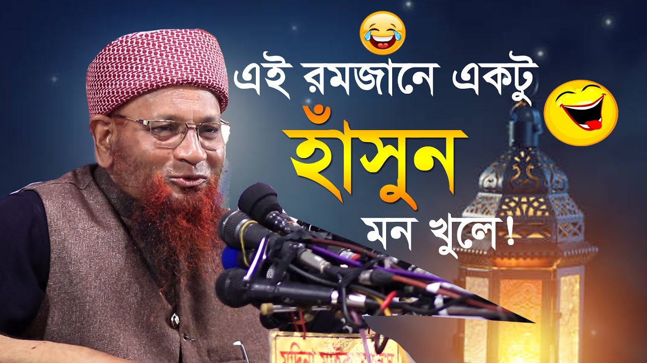 এই রমজানের কঠিন হাসির ওয়াজ | Romjan waz 2021| Allama nazir ahmed