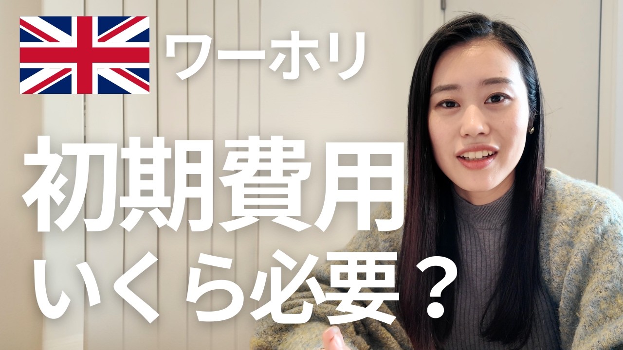 【保存版】🇬🇧ワーホリ前にかかる初期費用すべて解説します｜ビザ・航空券・滞在費