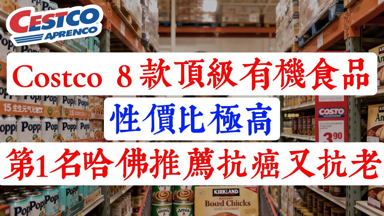 別去 Whole Foods 送錢了！Costco 這 8 款「頂級有機食品」竟是白菜價？第 1 名哈佛推薦，抗癌又抗老！