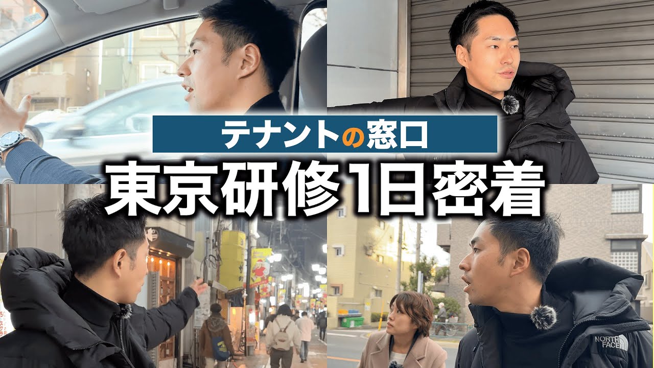 【事業用不動産仲介】東京成約物件を回る1日研修に密着