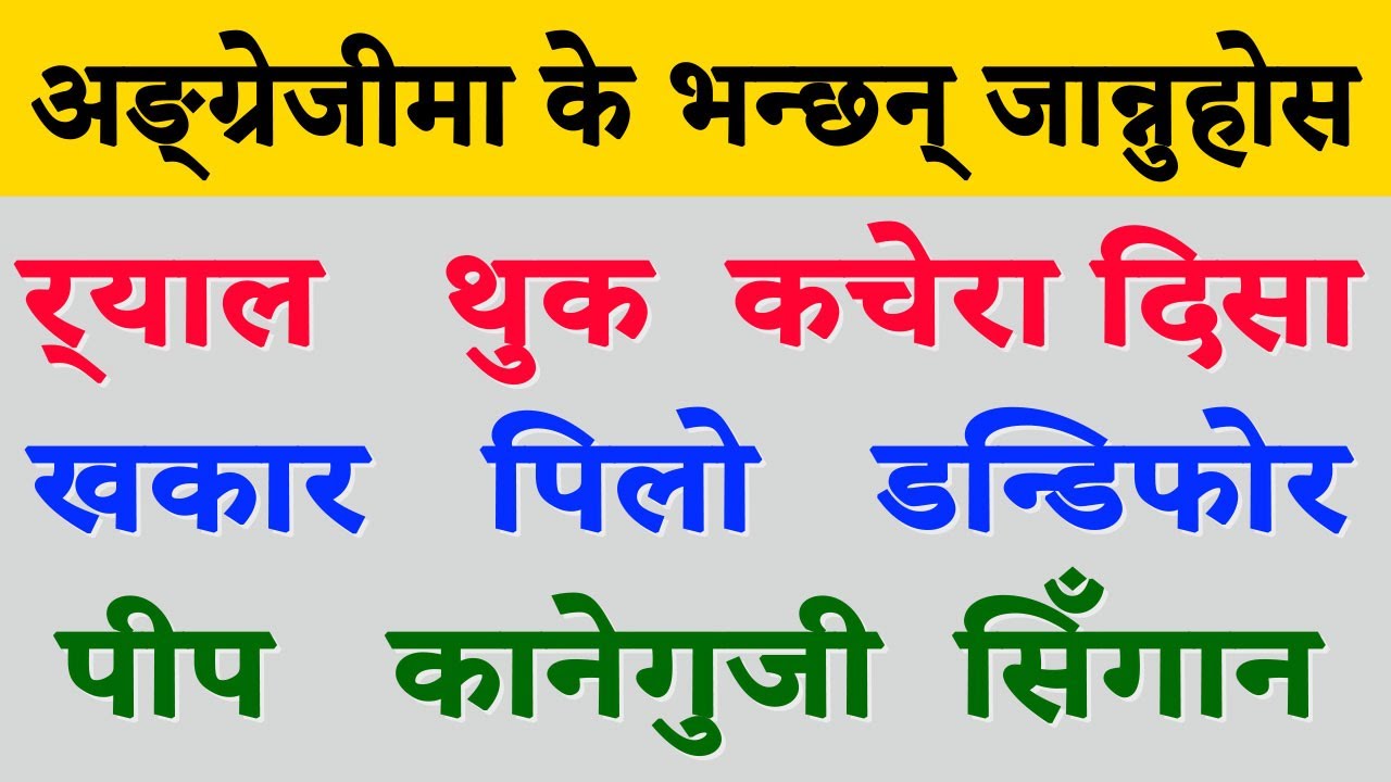 English Nepali Vocabulary No. 122 PHLEGM