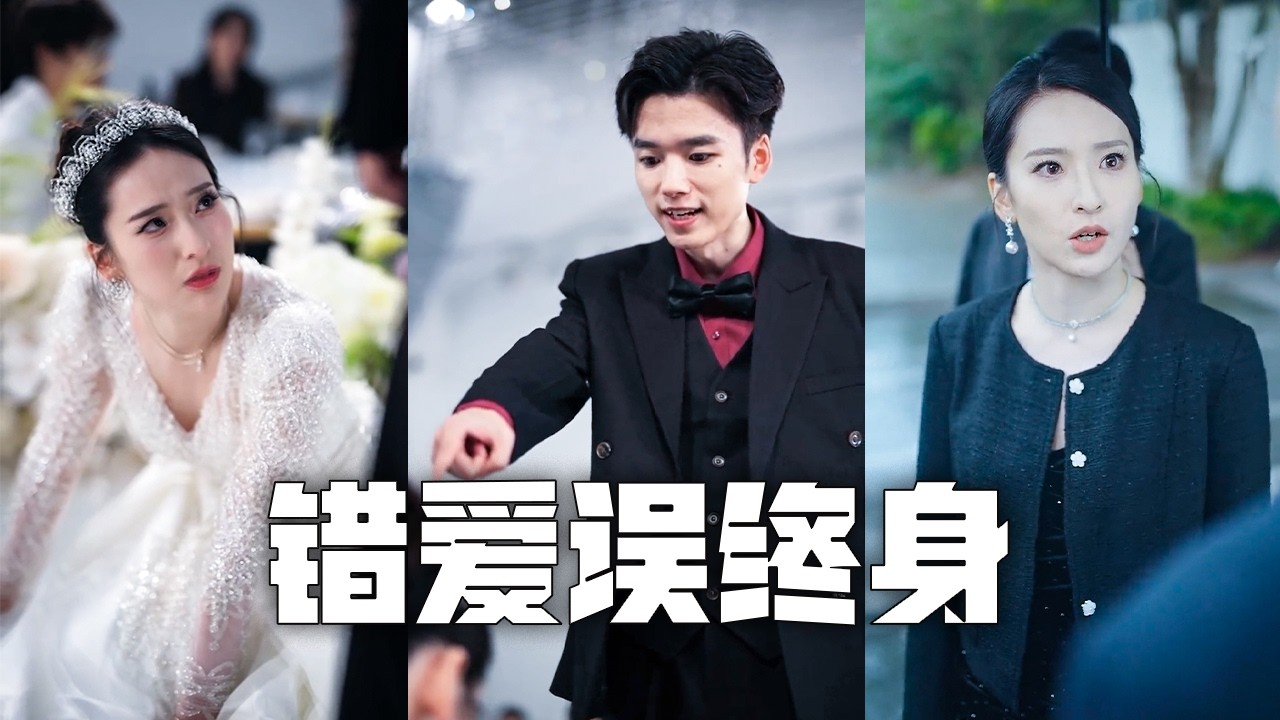 渣夫竟為了小找人猥褻我，還在婚禮當天拋下我！我果斷離婚，逆襲成為全城首富，嫁給千億總裁，渣男悔到跪地、為時已晚！#親情#母愛#短劇全集#父愛