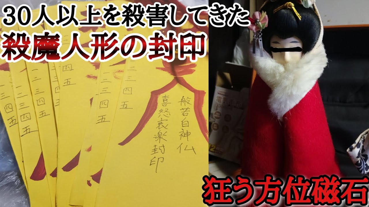 殺魔人形の封印。人身事故発生＆狂った方位磁石（映像あり）封印します。#心霊 #心霊映像 #陰徳オサキ　#マッチョ霊能力者ちょろめろ 