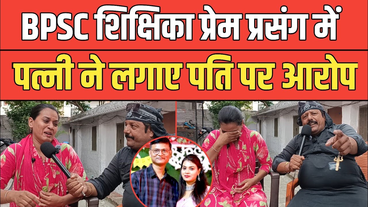 BPSC टीचर बनते ही पति को छोड़ा ? मामले में आया नया मोड़, पत्नी ने पति पर लगाए आरोप ।
