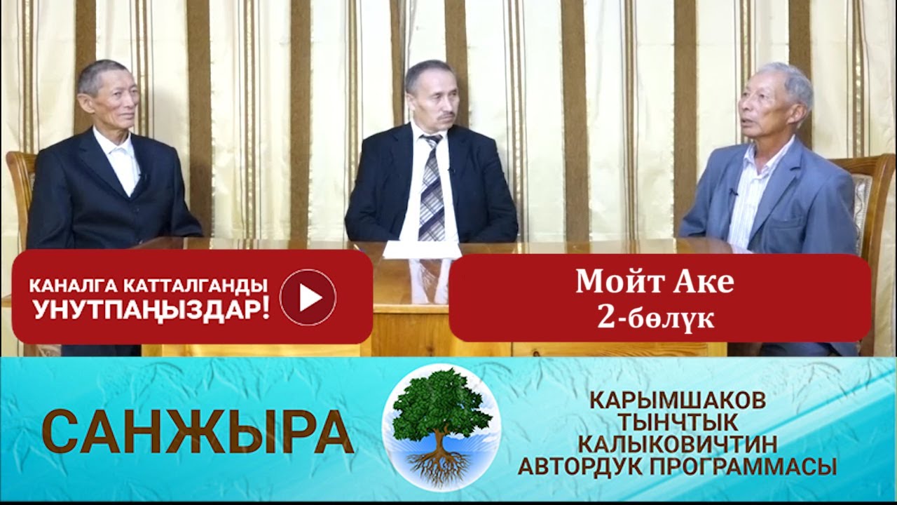Санжыра: Мойт Аке 2-бөлүк