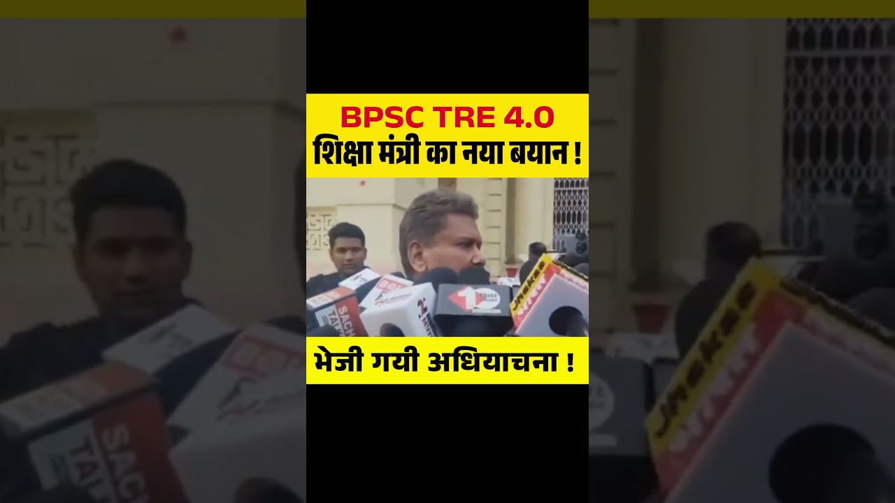 BPSC TRE 4.0 शिक्षा मंत्री का नया बयान, भेजी गयी अधियाचना ! #bpsctre4