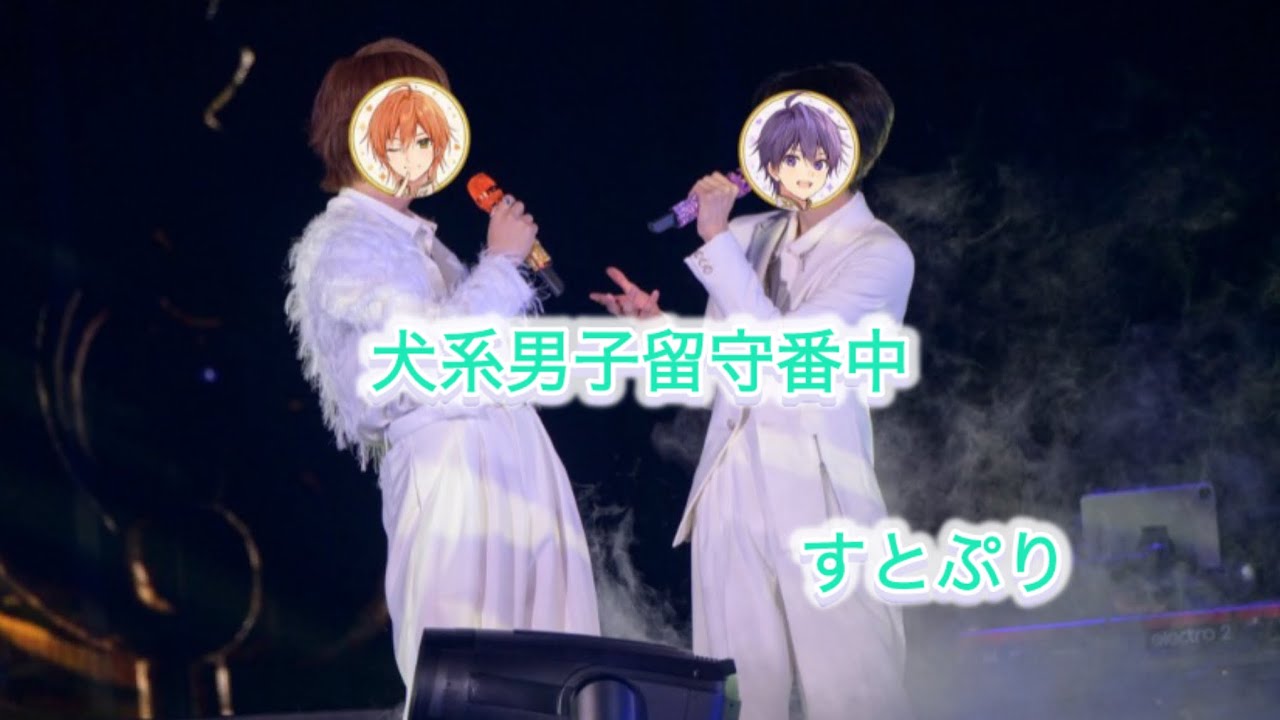 犬系男子留守番中#すとぷり #推しのためなら 
