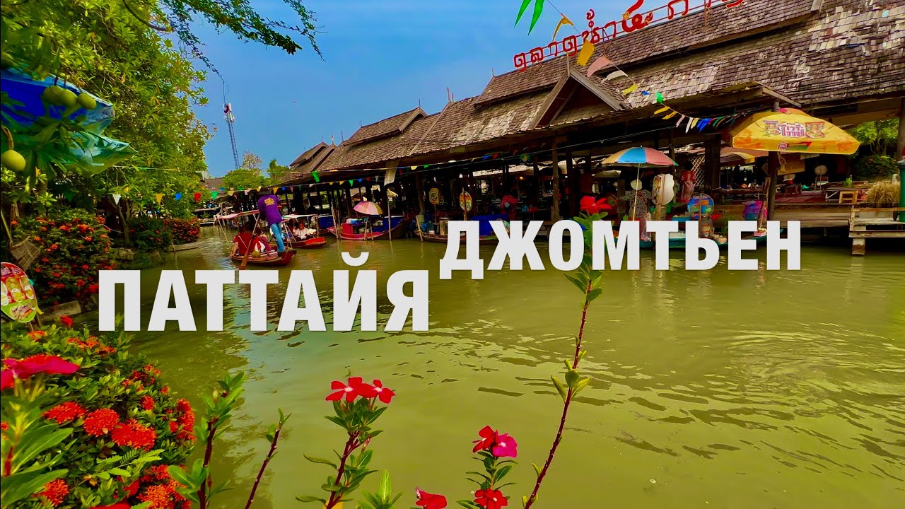 Отдых В Паттайе! ДЖОМТЬЕН, ПЛАВУЧИЙ РЫНОК, ШОКОЛАДНАЯ ФАБРИКА! Pattaya Floating Market