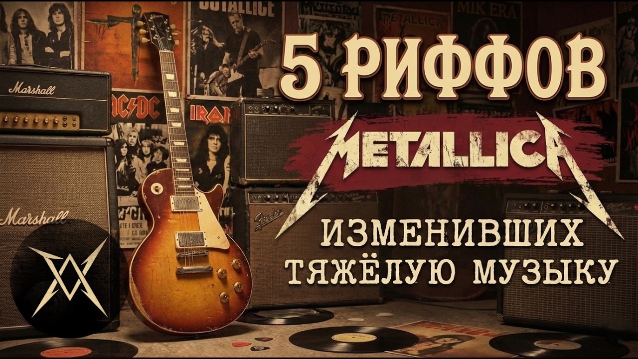 5 культовых риффов Metallica #metallica #metalmusic #jameshetfield #metal #cover #рок #метал #гитара