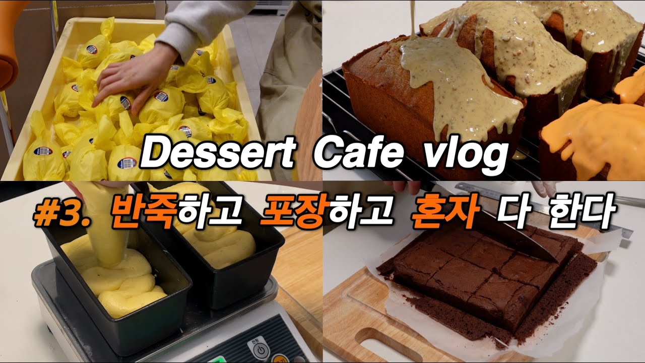 [카페브이로그] 1인 디저트카페는 반죽하고 굽고 포장하고 혼자 다~합니다. | 본격 베이킹 영상 | 파운드케이크 | 수제디저트