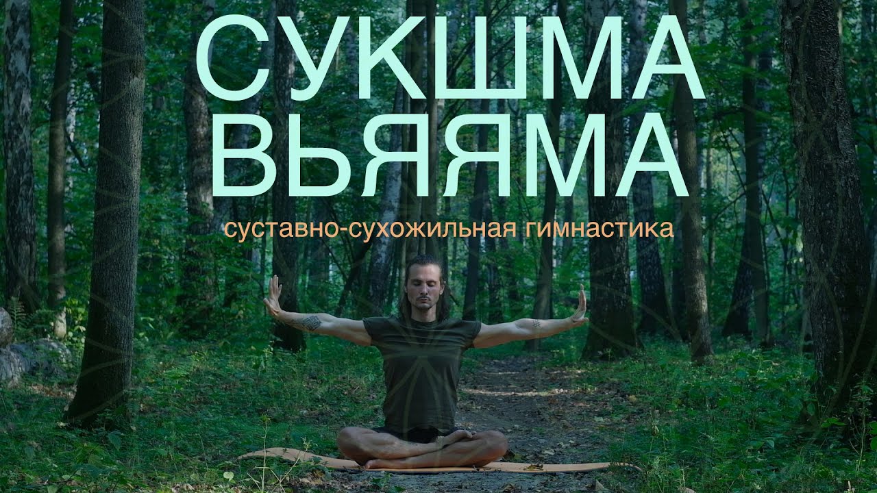 Uhura Yoga ~ СУКШМА ВЬЯЯМА / СУСТАВНО- СУХОЖИЛЬНАЯ ГИМНАСТИКА