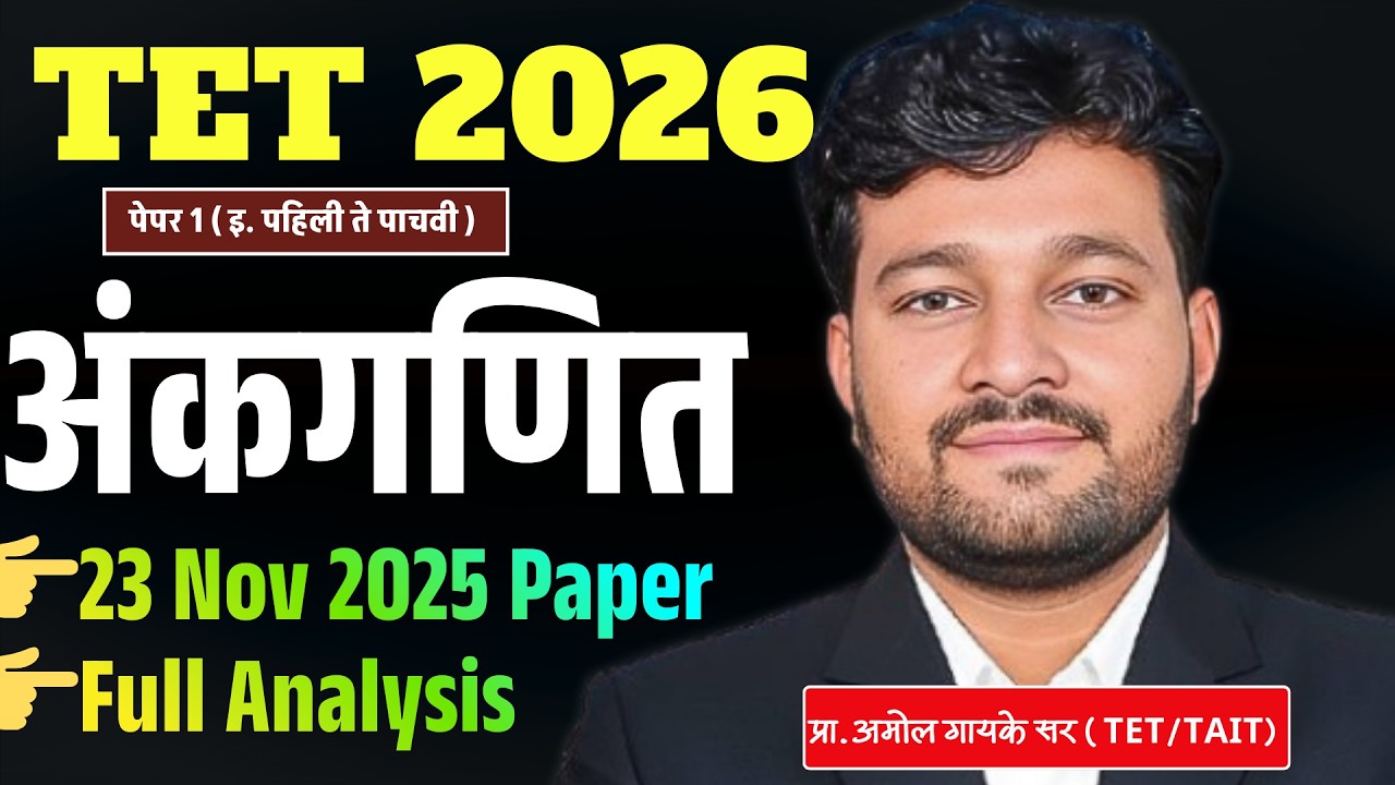 TET 2026 गणित | November 2025 Paper Analysis | हेच प्रश्न पुन्हा येणार ? 🔥 90+ Marks Strategy