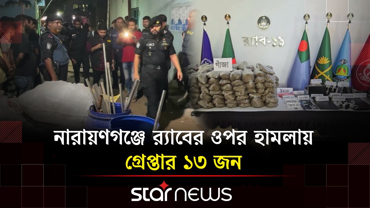 নারায়ণগঞ্জে র&zwj;্যাবের ওপর হা/মলার ঘটনায় ১৩ জন আটক | Narayanganj | RAB11 | Drug Bust | Star News