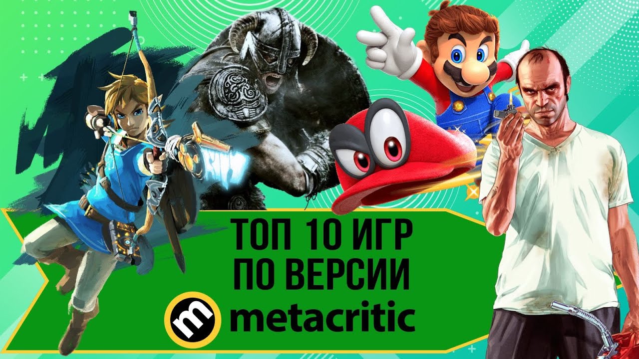 ТОП 10 игр десятилетия по версии metacritic