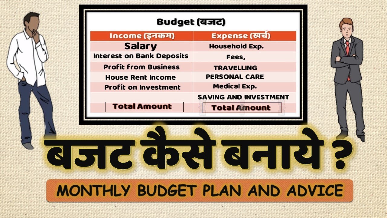 Budget Kaise Banaye (घर और फैमिली बजट कैसे बनाये) - How to make Personal and Family Budget in Hindi
